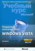 Поддержка пользователей Windows Vista. Учебный курс Microsoft (+ CD)