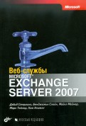 Веб-службы Microsoft Exchange Server 2007