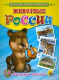 Обучающие карточки. Животные России