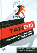 Танго. Операционная система из будущего