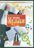 Уроки музыки (DVD)