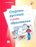 Секреты русского словообразования. Учебное пособие для учащихся 7-9 классов