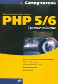 Самоучитель PHP 5/6
