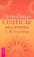 Лечебные сеансы академика Г. Н. Сытина