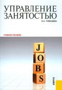 Управление занятостью: учебное пособие