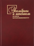 Экслибрисы и штемпели на книгах Научной библиотеки РГГУ