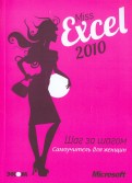 Miss Excel 2010: шаг за шагом для женщин: самоучитель (+2CD)