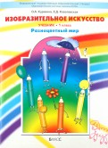 Изобразительное искусство ("Разноцветный мир"). Учебник. 1 класс
