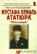 Мустафа Кемаль Ататюрк: "Отец нации"