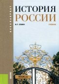 История России. Учебник (для бакалавров)