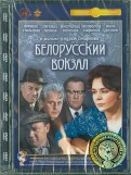 Белорусский вокзал. Ремастированный (DVD)