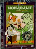 Сборник мультфильмов "Мойдодыр". Ремастированный (DVD)