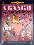 Сказки Корнея Чуковского. Ремастированный (2DVD)