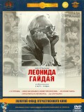 Фильмы Леонида Гайдая 1971-1980 гг. Ремастеринг (5DVD)