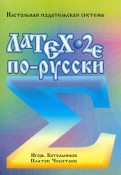 LaTeX 2E по-русски