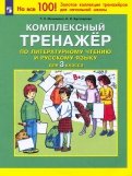 Комплексный тренажер по литературному чтению и русскому языку. 3 класс. ФГОС