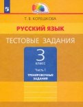 Русский язык. 3 класс. Тестовые задания. В 2-х частях. Часть 1. ФГОС