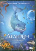 Дельфин. История мечтателя (DVD)