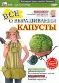 Все о выращивании капусты (DVD)