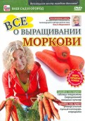 Все о выращивании моркови (DVD)