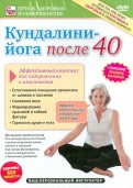 Кундалини йога после 40 (DVD)