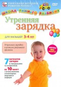 Утренняя зарядка для малышей от 3 до 4 лет (DVD)