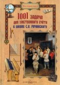1001 задача для умственного счета в школе С.А. Рачинского