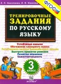 Русский язык. 3 класс. Тренировочные задания. ФГОС