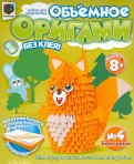 Объемное оригами №4 "Бельчонок" (956004)