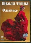 Фламенко (DVD)