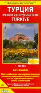 Турция. Центральная и западная часть (с картой Стамбула). Автодорожная и туристическая карта