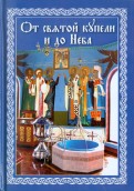 От святой купели и до Неба: краткий устав жизни православного христианства