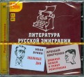 Литература русской эмиграции (CDmp3)