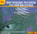 Мистические рассказы русских писателей. Выпуск 2 (CDmp3)
