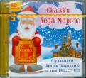 Сказки Деда Мороза (CDmp3)