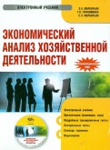 Экономический анализ хозяйственной деятельности. Электронный учебник (CD)