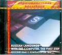 Russian language with the computer. Шаг 1 (CDpc)
