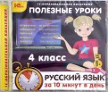Полезные уроки. Русский язык за 10 минут в день. 4 класс (CDpc)