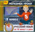Полезные уроки. Русский язык за 10 минут в день. 5 класс (CDpc)