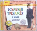 Домашний тренажер. 6 класс. Русский язык, математика (CDpc)
