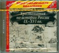 Хрестоматия по истории России IX–XVI вв. (CDpc)