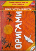 Teach Pro. Оригами (CDpc)