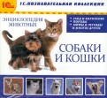 Энциклопедия домашних животных (собаки и кошки) (CDpc)