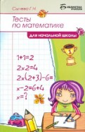 Тесты по математике для начальной школы