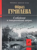 Образ Гумилева в советской и эмигрантской поэзии