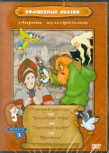Волшебные сказки (DVD)