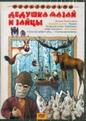 Дедушка Мазай и зайцы (DVD)