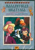 Сборник мультфильмов "Малахитовая шкатулка" (DVD)