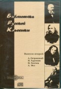 Библиотека русской классики. Выпуск 2 (CDpc)