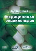 Большая медицинская энциклопедия (CDpc)